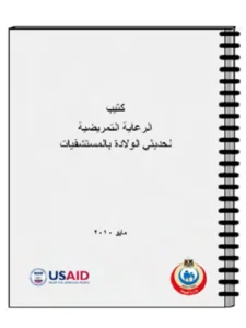 غلاف كتيب الرعاية التمريضية لحديثي الولادة بالمستشفيات