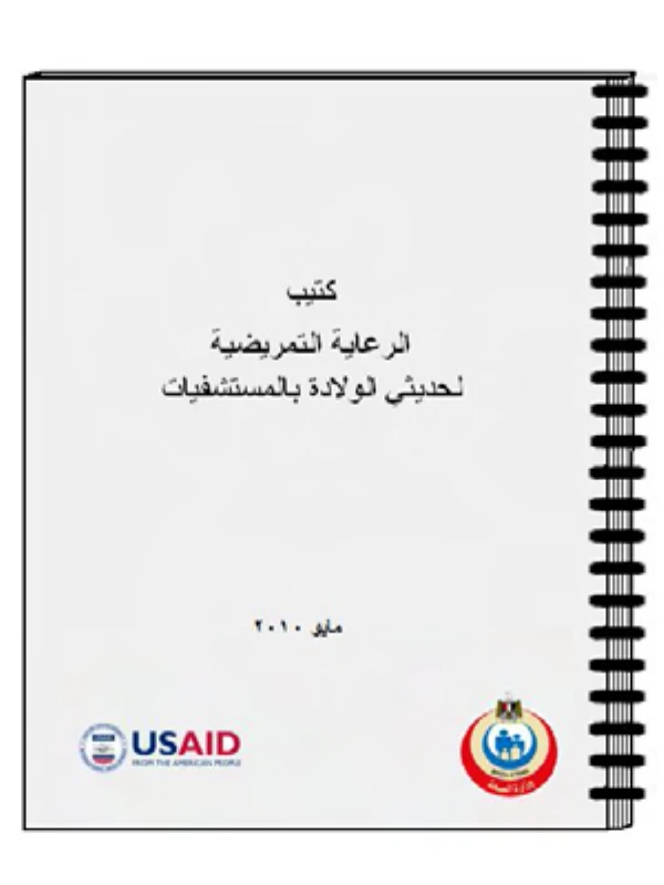 غلاف كتيب الرعاية التمريضية لحديثي الولادة بالمستشفيات