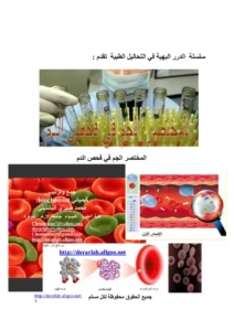 غلاف كتاب المختصر الجم في فحص الدم pdf