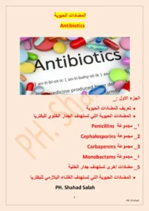 غلاف كتاب المضادات الحيوية في الصيدلية الجزء الأول للدكتورة شهد صلاح pdf