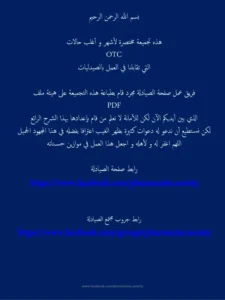 غلاف ملف تجميعة مختصرة لأشهر حالات otc في الصيدلية