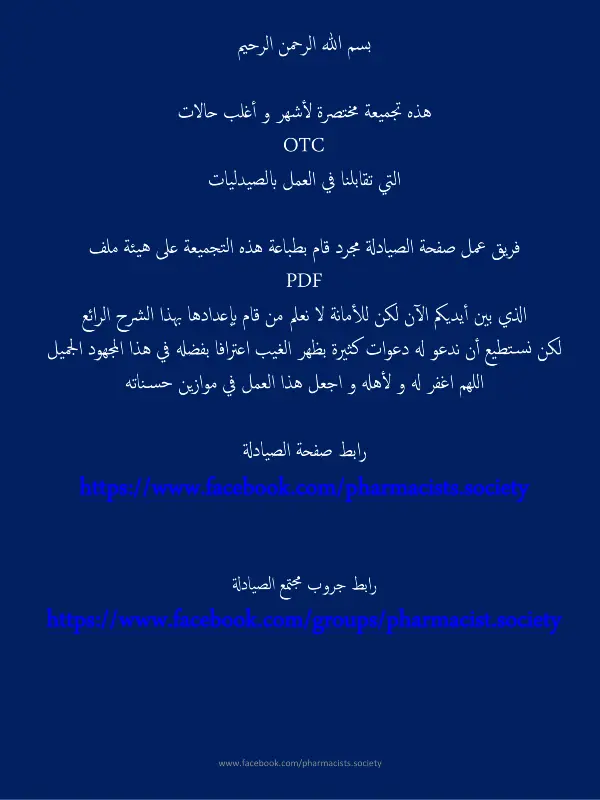 غلاف ملف تجميعة مختصرة لأشهر حالات otc في الصيدلية