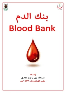 غلاف كتاب بنك الدم pdf