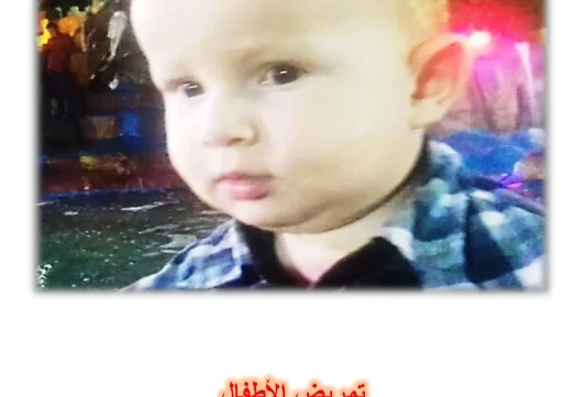 غلاف كتاب تمريض الأطفال