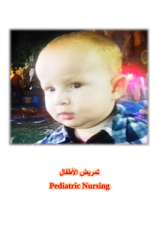 غلاف كتاب تمريض الأطفال