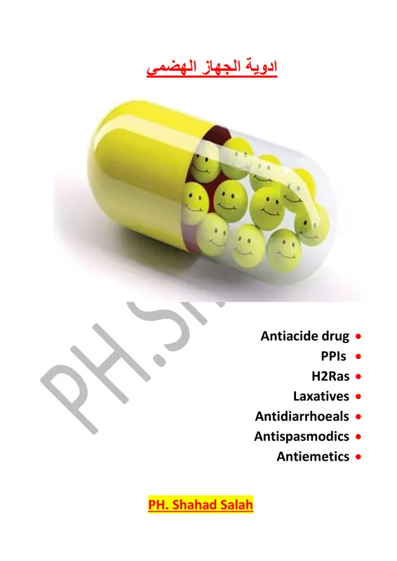 غلاف ملف أدوية الجهاز الهضمي pdf
