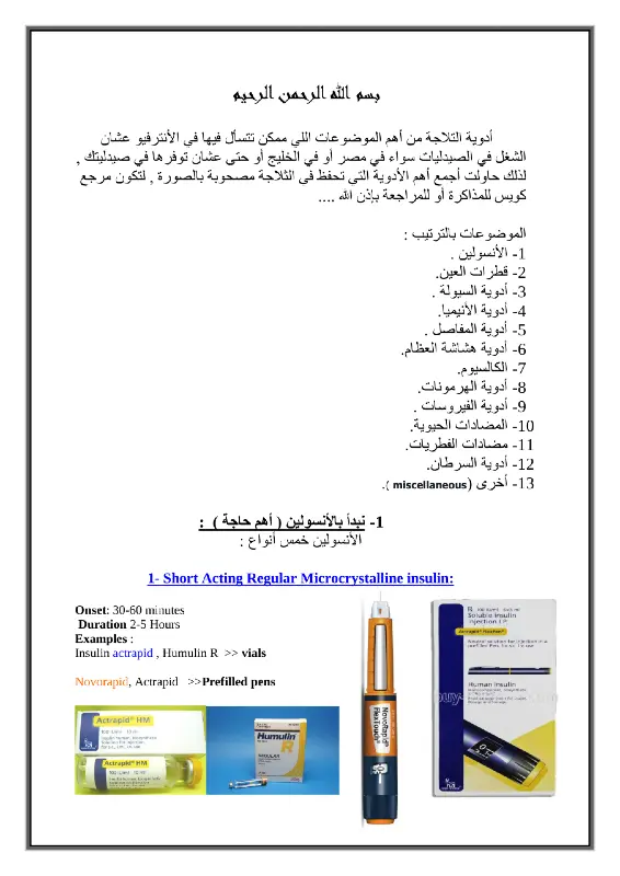 غلاف كتاب أهم الأدوية التي تحفظ في الثلاجة بالصور pdf