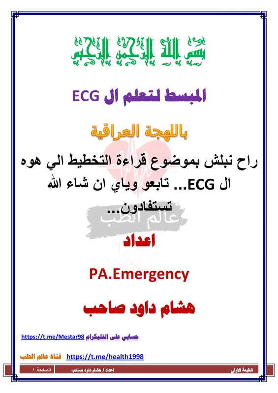 غلاف كتاب المبسط لتعلم ال ECG باللهجة العراقية pdf