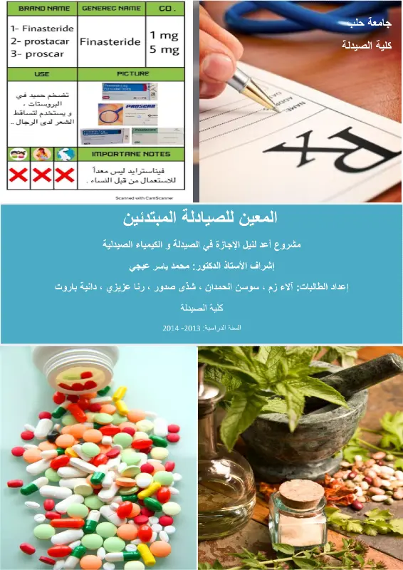 غلاف كتاب المعين للصيادلة المبتدئين pdf