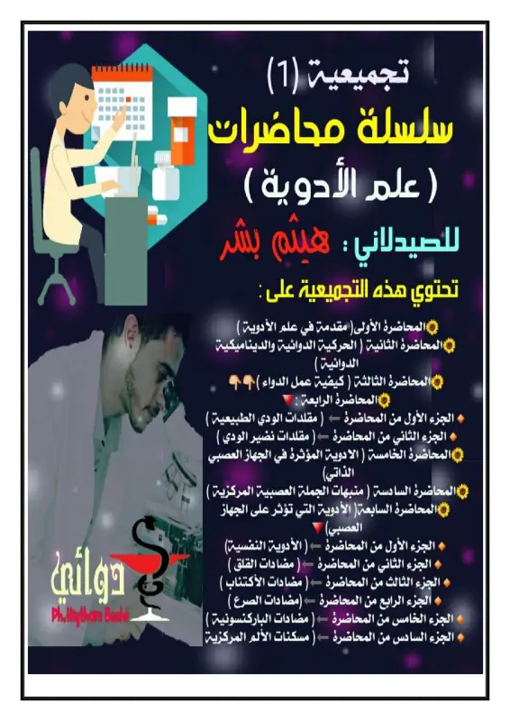 غلاف تجميعة سلسلة محاضرات علم الأدوية الجزء الأول pdf