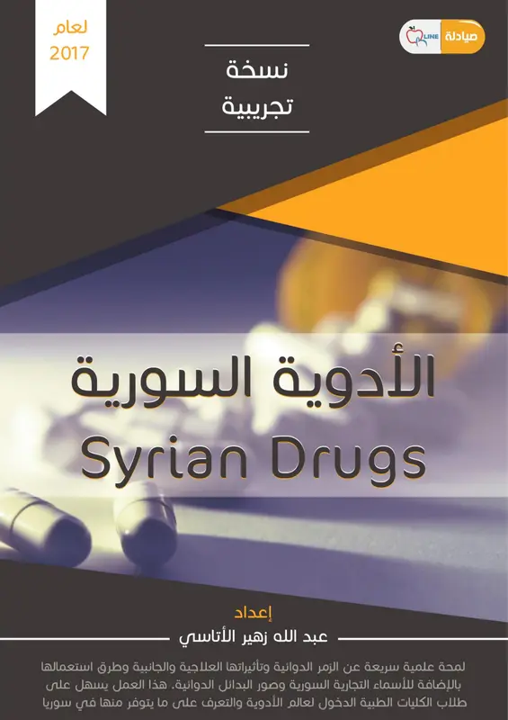 غلاف كتاب دليل الأدوية السورية pdf