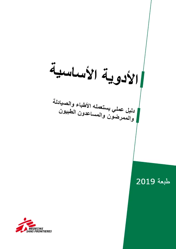 غلاف كتاب الأدوية الأساسية pdf