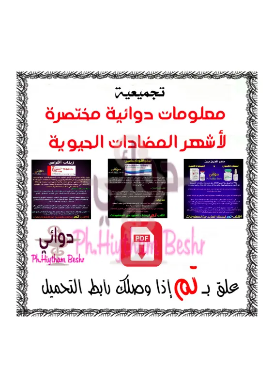 غلاف كتاب معلومات دوائية حول أشهر المضادات الحيوية pdf
