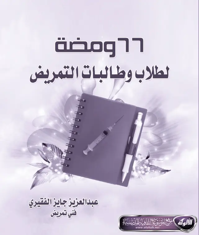 غلاف كتاب 66 ومضة لطلاب و طالبات التمريض pdf