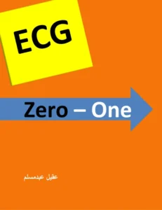 غلاف كتاب ECG Zero - One للدكتور عقيل عبد المسلم