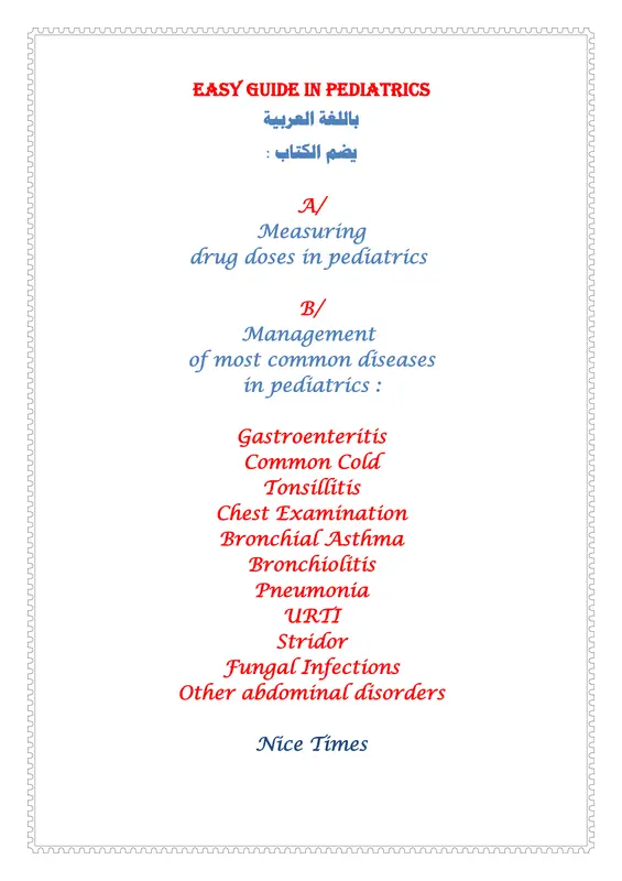 غلاف كتاب Easy Guide in Pediatrics - المرشد في طب الأطفال pdf