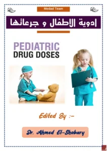 غلاف كتاب أدوية الأطفال وجرعاتها pdf