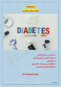 ملف أدوية مرض السكري شهد صلاح pdf