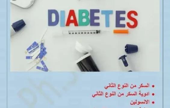 ملف أدوية مرض السكري شهد صلاح pdf