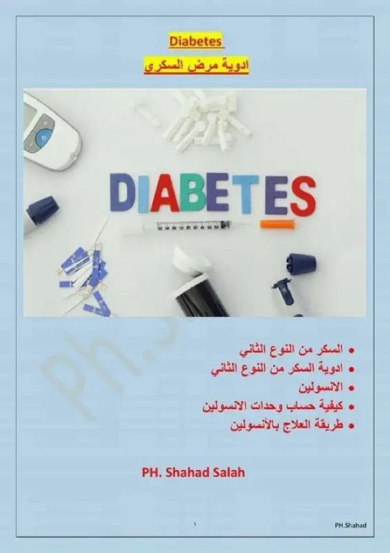 ملف أدوية مرض السكري شهد صلاح pdf
