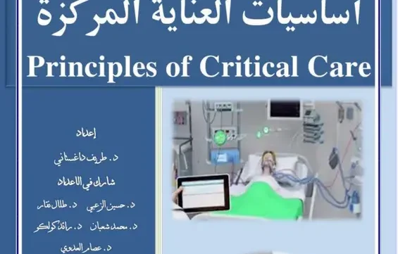 غلاف كتاب أساسيات العناية المركزة pdf