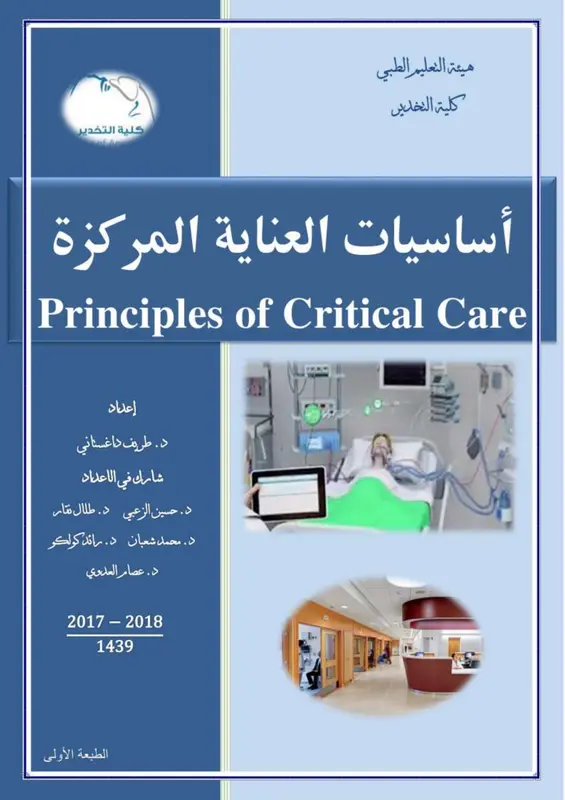 غلاف كتاب أساسيات العناية المركزة pdf