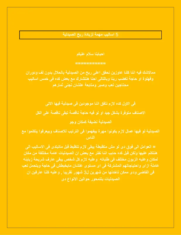 غلاف كتاب أساليب زيادة أرباح الصيدلية pdf