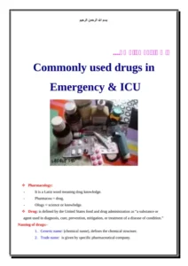 غلاف كتاب أشهر أدوية الطوارئ والعناية المركزة pdf