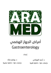 كتاب أمراض الجهاز الهضمي pdf