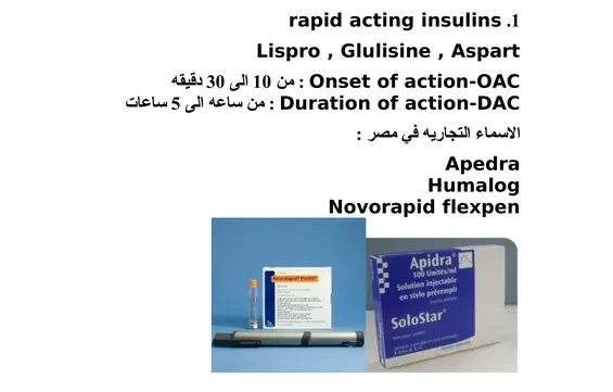 صورة من ملف أنواع الإنسولين pdf