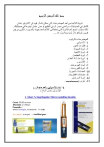 غلاف كتاب أهم الأدوية التي تحفظ في الثلاجة بالصور pdf