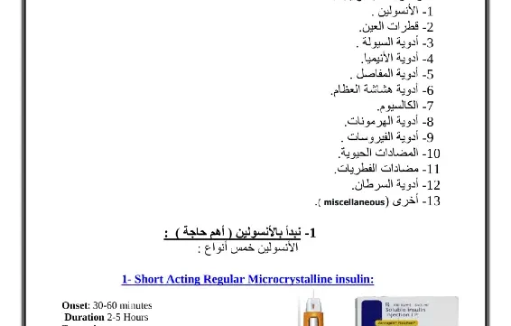 غلاف كتاب أهم الأدوية التي تحفظ في الثلاجة بالصور pdf