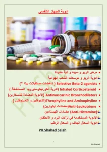 غلاف ملف أدوية الجهاز التنفسي pdf