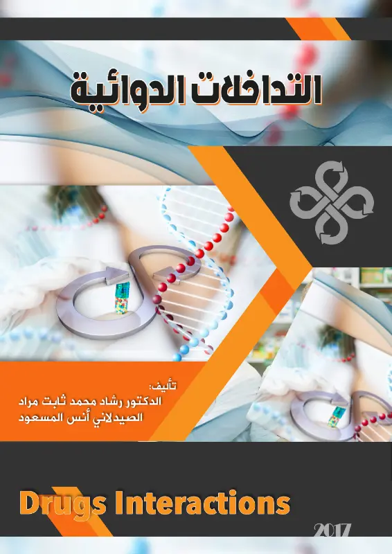 غلاف كتاب التداخلات الدوائية باللغة العربية pdf