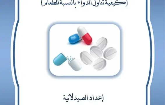 غلاف كتاب الدواء والطعام pdf