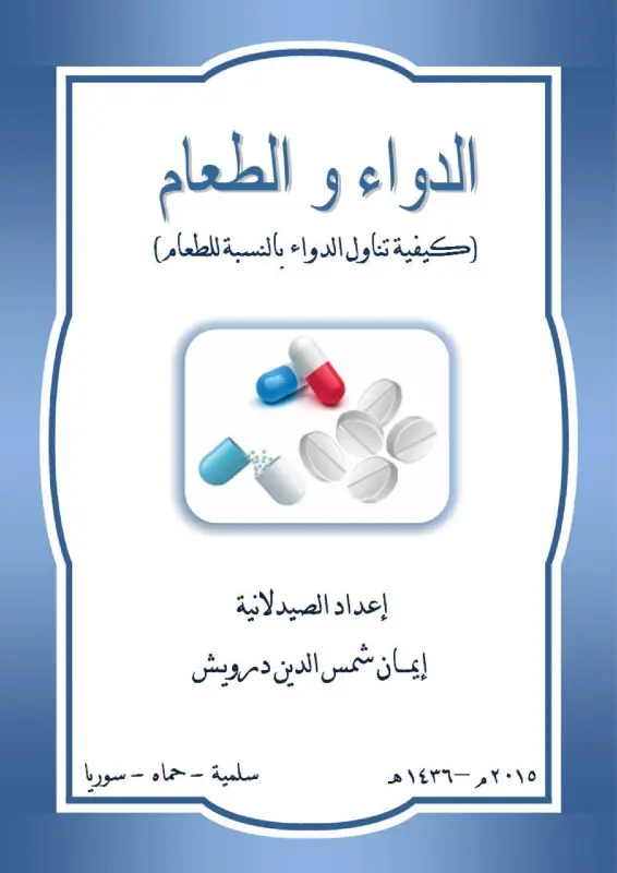 غلاف كتاب الدواء والطعام pdf