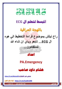 غلاف كتاب المبسط لتعلم ال ECG باللهجة العراقية pdf