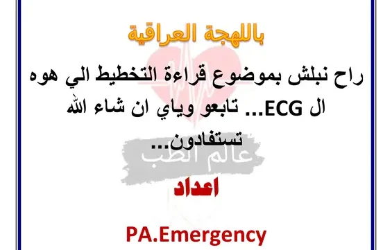 غلاف كتاب المبسط لتعلم ال ECG باللهجة العراقية pdf