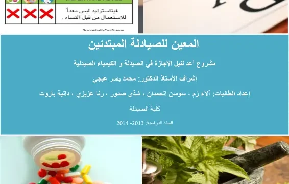 غلاف كتاب المعين للصيادلة المبتدئين pdf