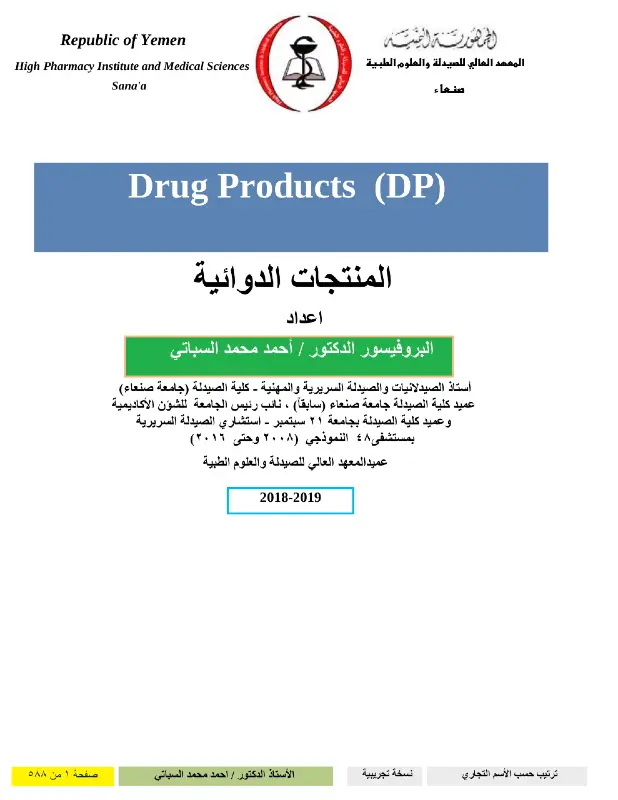 غلاف كتاب المنتجات الدوائية ترتيب حسب الاسم التجاري pdf