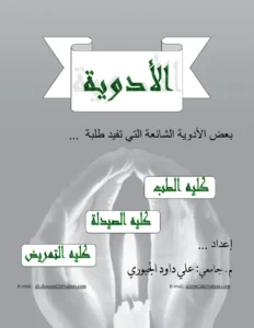 غلاف كتاب بعض الأدوية الشائعة لطلاب الطب والصيدلة والتمريض pdf