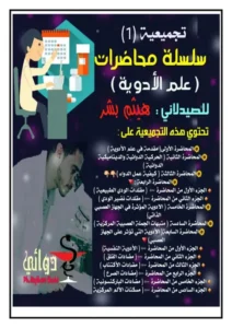 غلاف تجميعة سلسلة محاضرات علم الأدوية الجزء الأول pdf