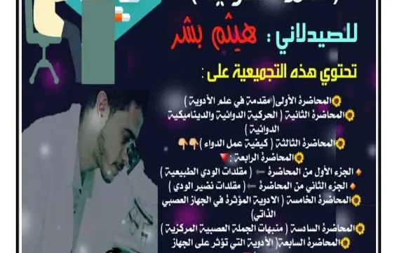 غلاف تجميعة سلسلة محاضرات علم الأدوية الجزء الأول pdf