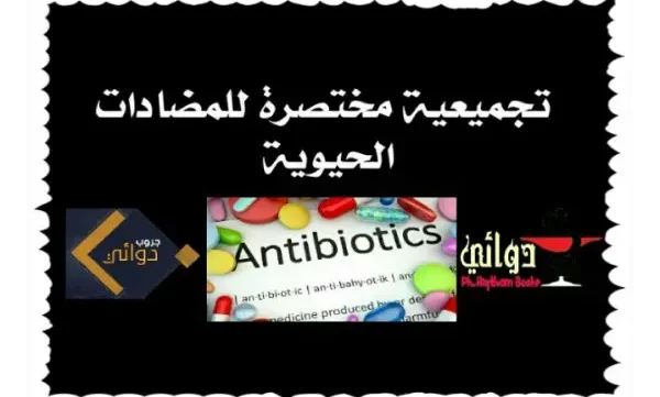 غلاف تجميعة مختصرة للمضادات الحيوية pdf