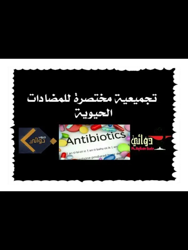 غلاف تجميعة مختصرة للمضادات الحيوية pdf