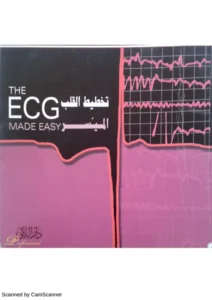 غلاف كتاب تخطيط القلب الميسر - ECG Made Easy بالعربي