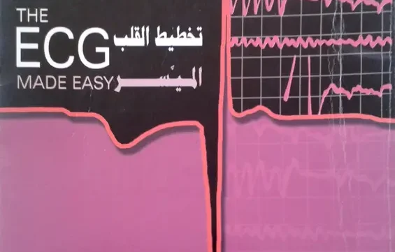 غلاف كتاب تخطيط القلب الميسر - ECG Made Easy بالعربي