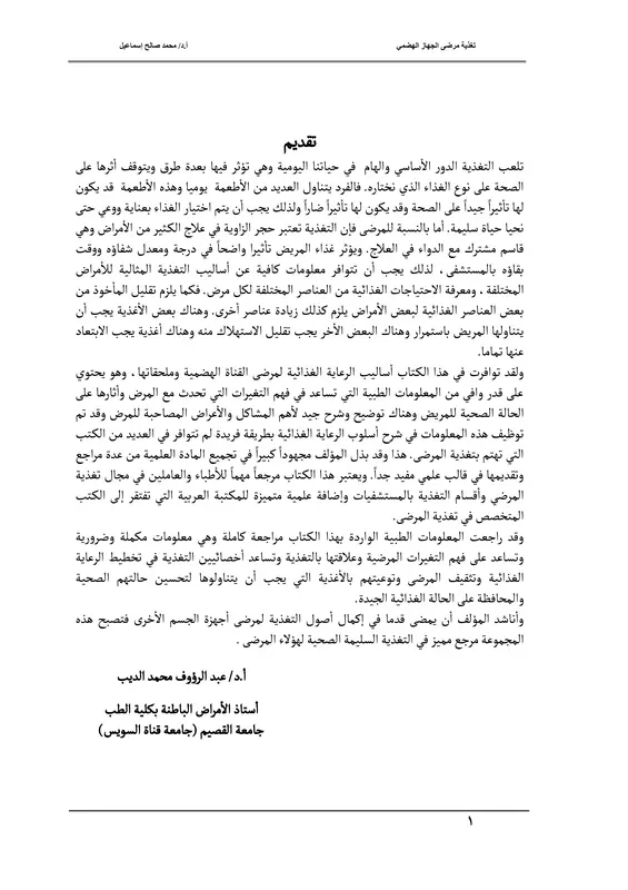 كتاب تغذية مرضى الجهاز الهضمي pdf