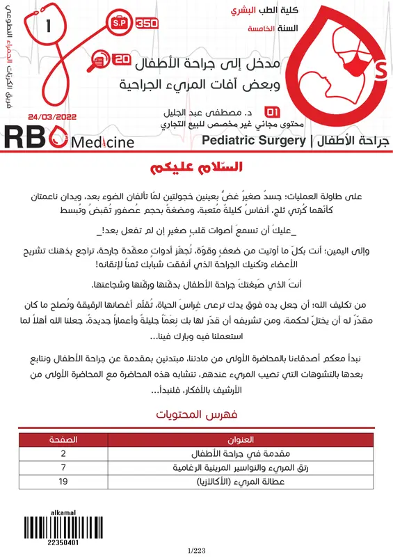 كتاب جراحة الأطفال فريق rbcs بالعربي pdf