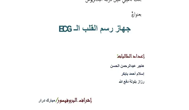 كتاب جهاز تخطيط القلب pdf